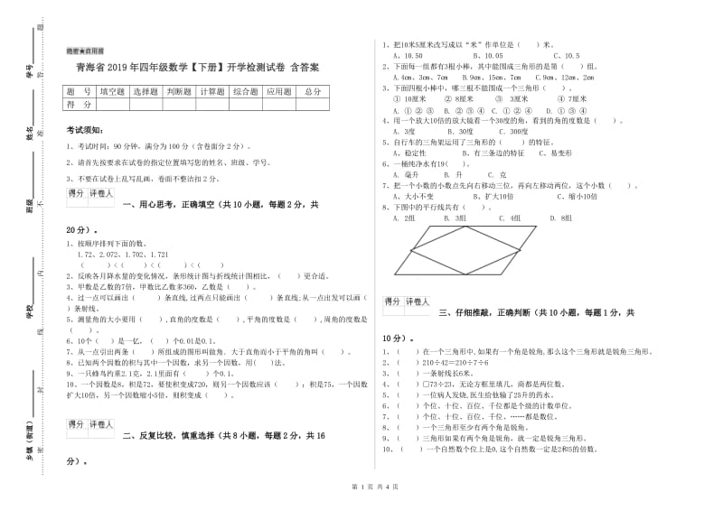 青海省2019年四年级数学【下册】开学检测试卷 含答案.doc_第1页