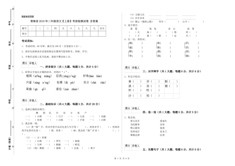 青海省2019年二年级语文【上册】考前检测试卷 含答案.doc_第1页