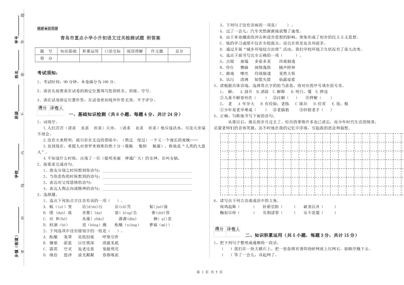 青岛市重点小学小升初语文过关检测试题 附答案.doc_第1页