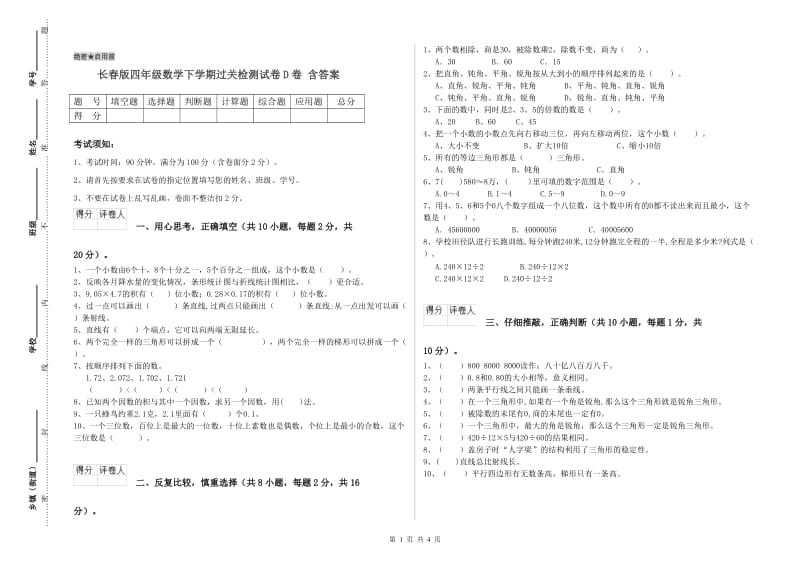 长春版四年级数学下学期过关检测试卷D卷 含答案.doc_第1页