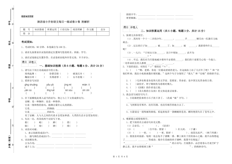 陕西省小升初语文每日一练试卷D卷 附解析.doc_第1页