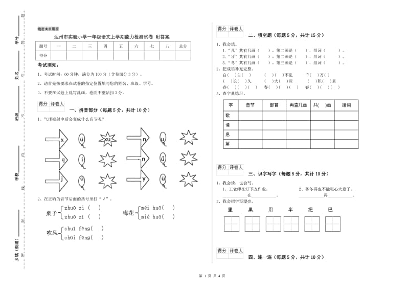 达州市实验小学一年级语文上学期能力检测试卷 附答案.doc_第1页