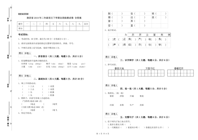 陕西省2019年二年级语文下学期自我检测试卷 含答案.doc_第1页
