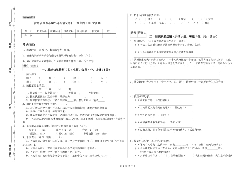 青海省重点小学小升初语文每日一练试卷D卷 含答案.doc_第1页