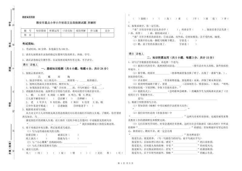 雅安市重点小学小升初语文自我检测试题 附解析.doc_第1页