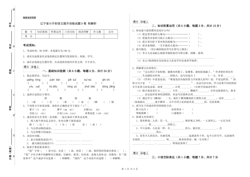 辽宁省小升初语文提升训练试题D卷 附解析.doc_第1页