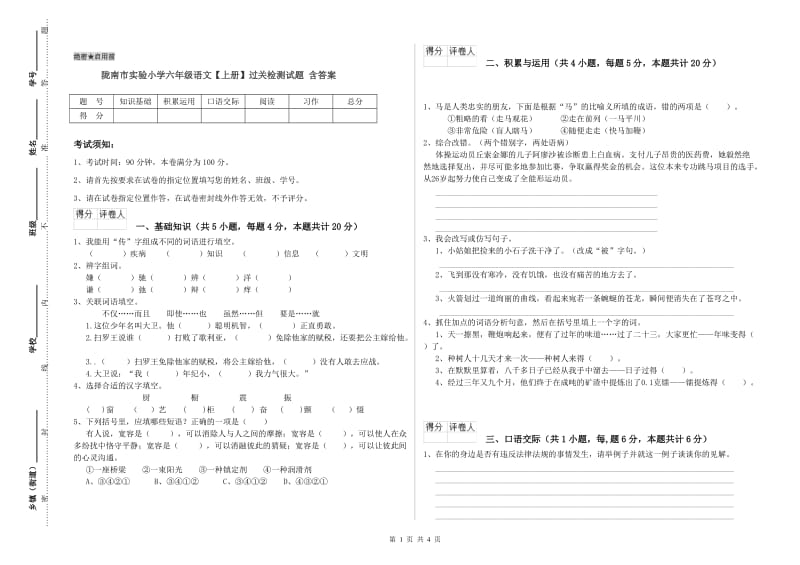 陇南市实验小学六年级语文【上册】过关检测试题 含答案.doc_第1页