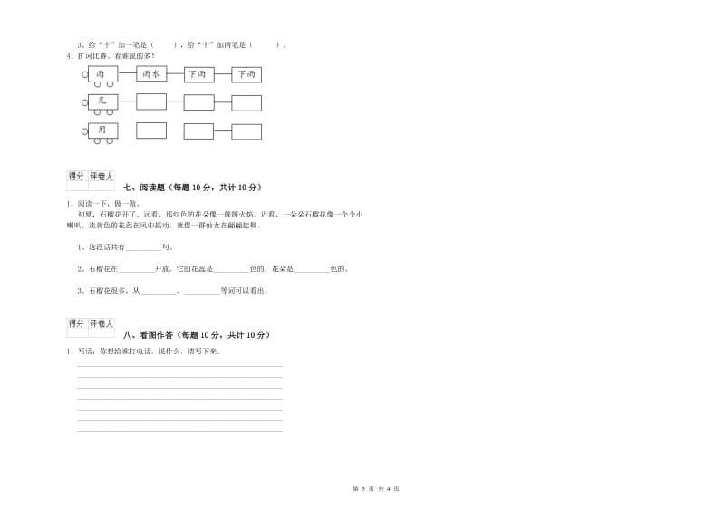 青海省重点小学一年级语文上学期综合检测试题 附答案.doc_第3页