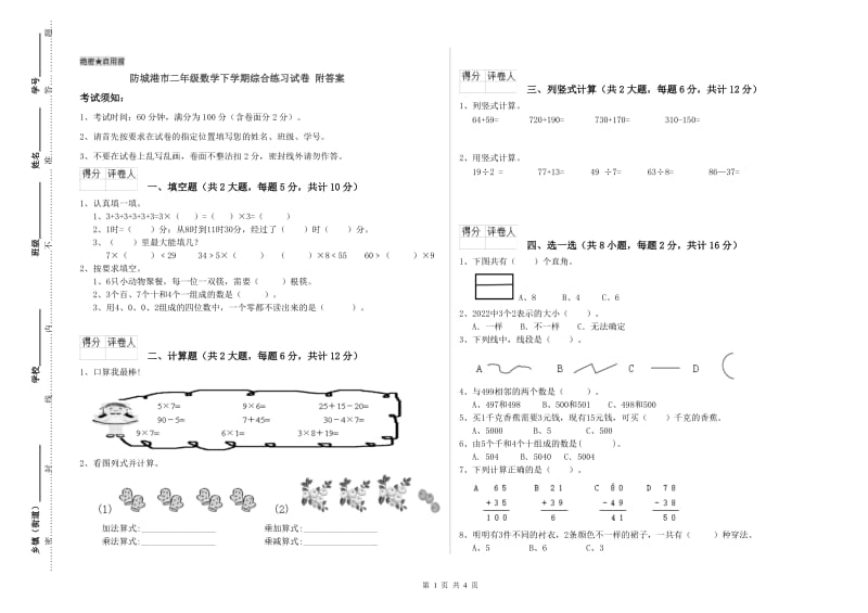 防城港市二年级数学下学期综合练习试卷 附答案.doc_第1页