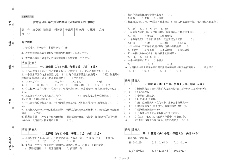 青海省2019年小升初数学提升训练试卷A卷 附解析.doc_第1页