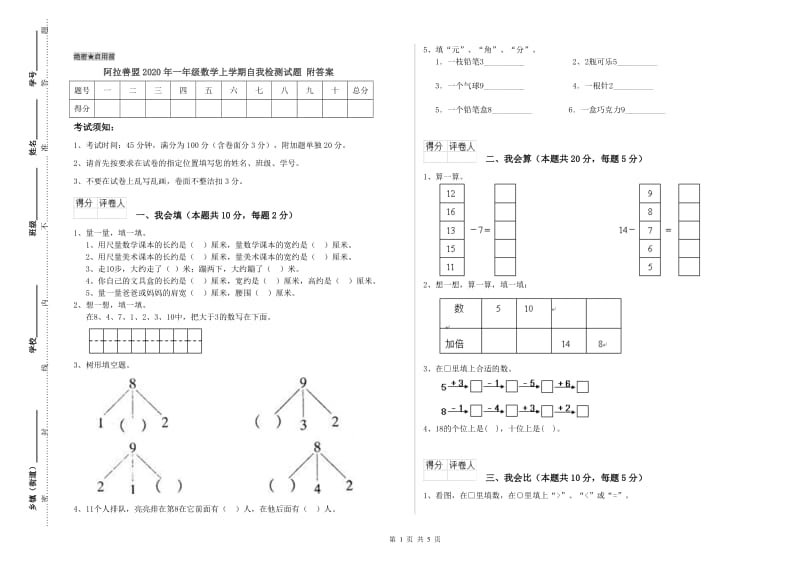 阿拉善盟2020年一年级数学上学期自我检测试题 附答案.doc_第1页