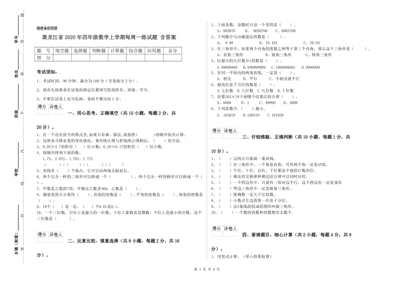 黑龙江省2020年四年级数学上学期每周一练试题 含答案.doc_第1页