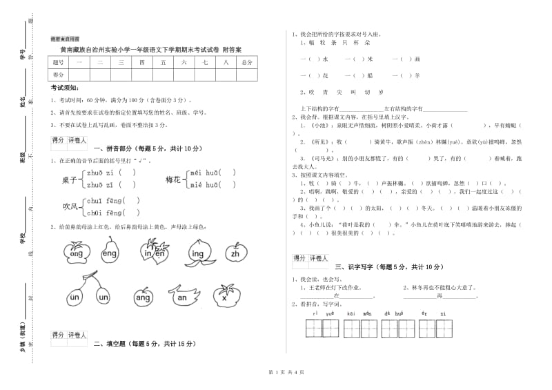 黄南藏族自治州实验小学一年级语文下学期期末考试试卷 附答案.doc_第1页