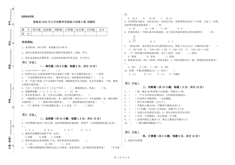 青海省2020年小升初数学考前练习试卷D卷 附解析.doc_第1页