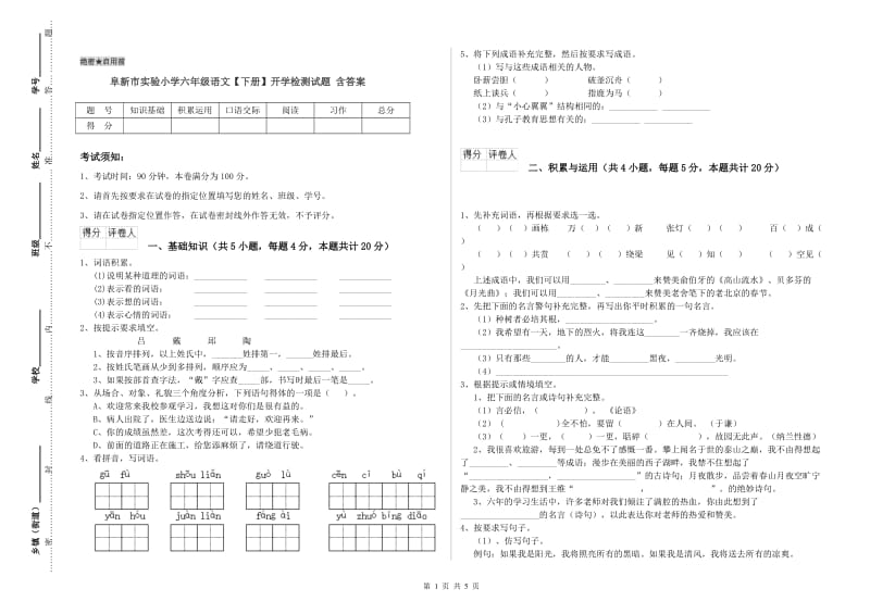 阜新市实验小学六年级语文【下册】开学检测试题 含答案.doc_第1页