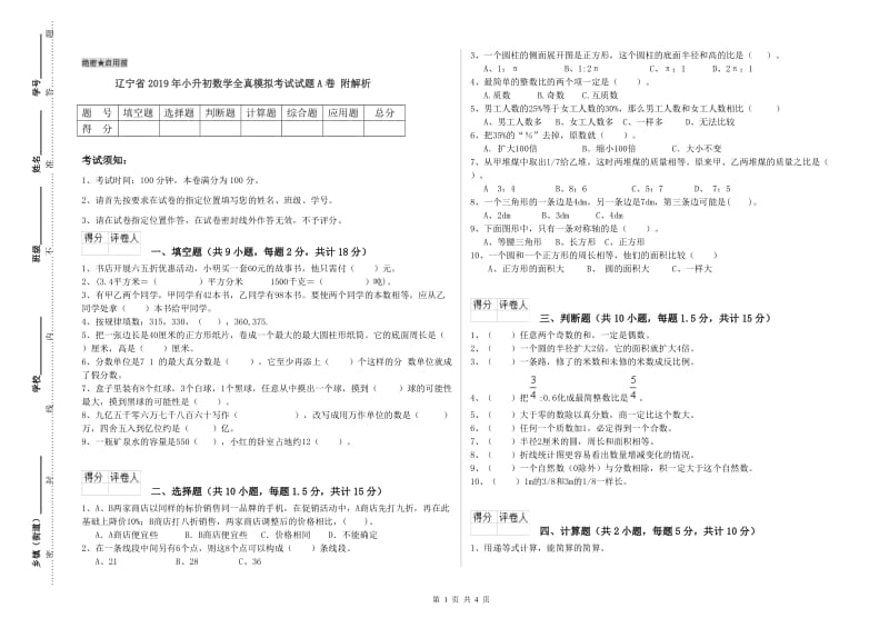 辽宁省2019年小升初数学全真模拟考试试题A卷 附解析.doc_第1页