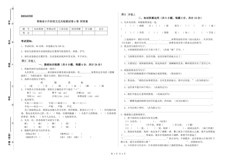 青海省小升初语文过关检测试卷A卷 附答案.doc_第1页