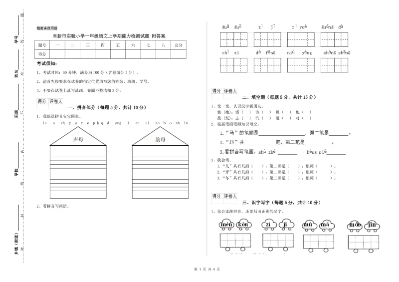 阜新市实验小学一年级语文上学期能力检测试题 附答案.doc_第1页