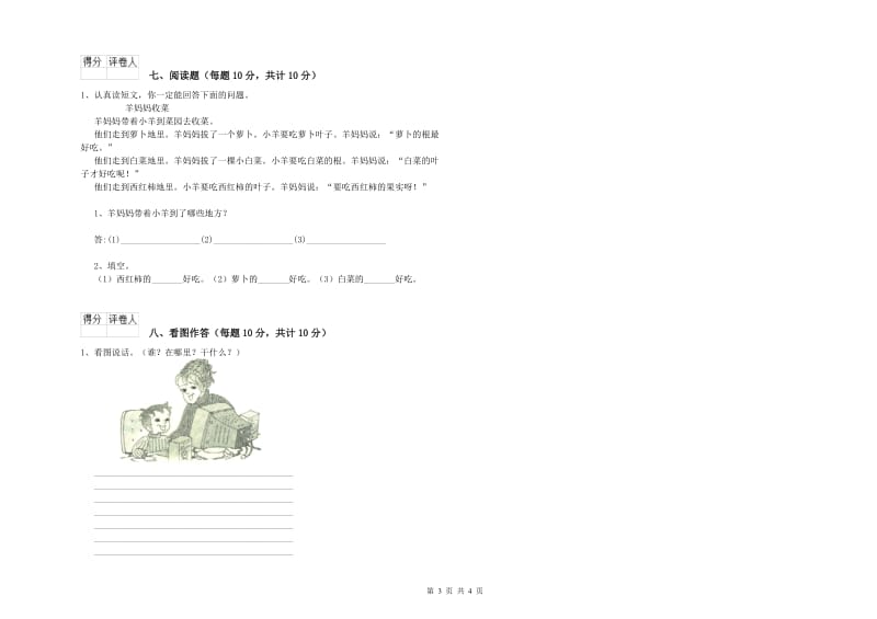 阜新市实验小学一年级语文上学期能力检测试题 附答案.doc_第3页