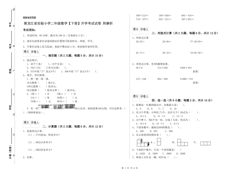 黑龙江省实验小学二年级数学【下册】开学考试试卷 附解析.doc_第1页