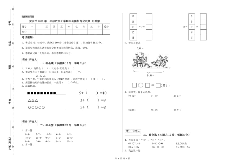 黄冈市2020年一年级数学上学期全真模拟考试试题 附答案.doc_第1页