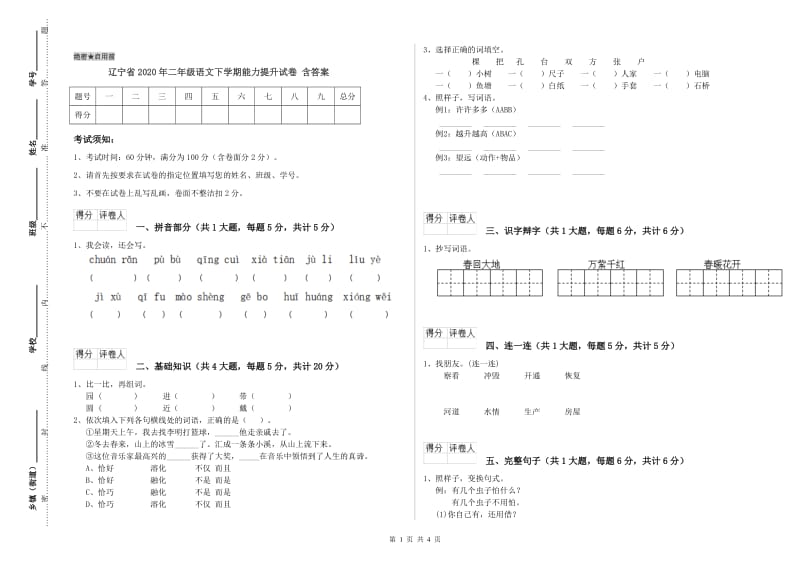 辽宁省2020年二年级语文下学期能力提升试卷 含答案.doc_第1页