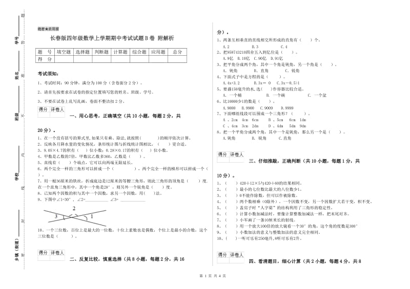 长春版四年级数学上学期期中考试试题B卷 附解析.doc_第1页