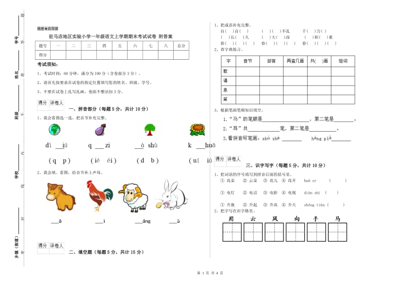 驻马店地区实验小学一年级语文上学期期末考试试卷 附答案.doc_第1页