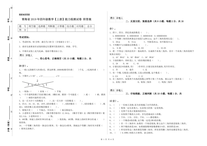 青海省2019年四年级数学【上册】能力检测试卷 附答案.doc_第1页