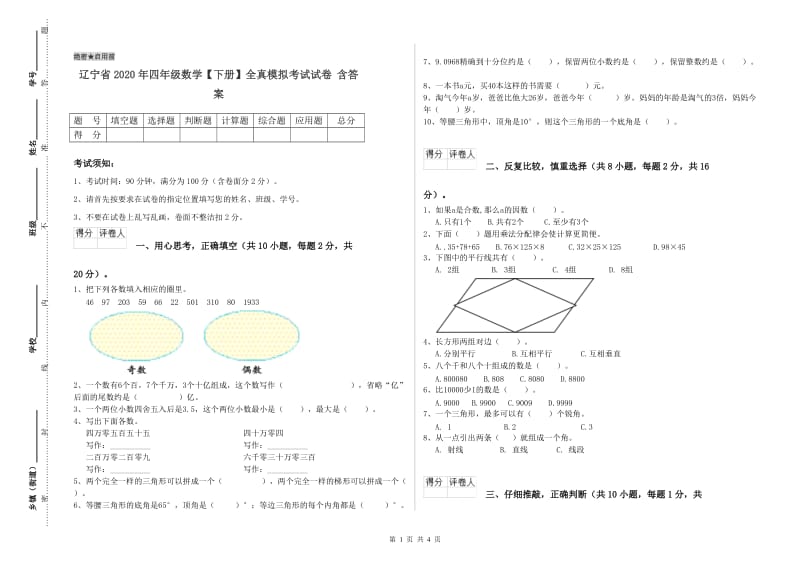 辽宁省2020年四年级数学【下册】全真模拟考试试卷 含答案.doc_第1页