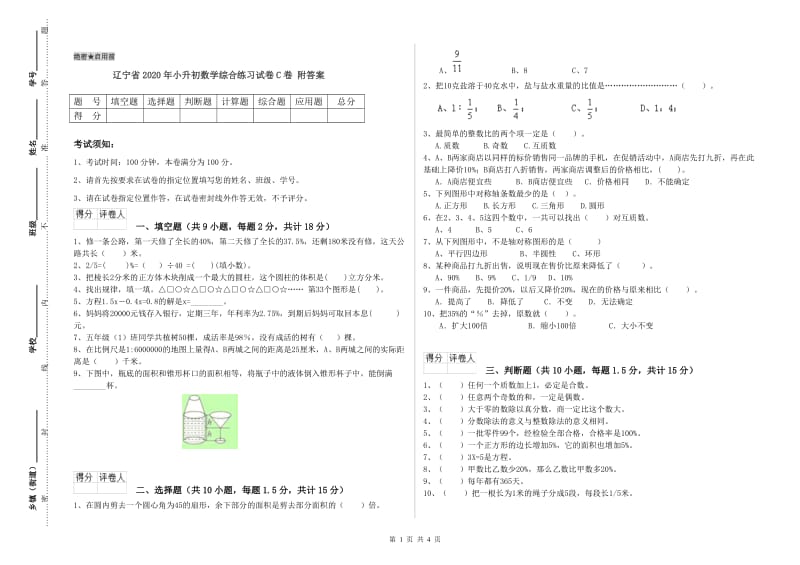 辽宁省2020年小升初数学综合练习试卷C卷 附答案.doc_第1页