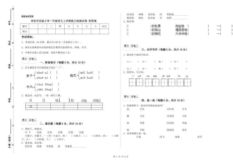 阜阳市实验小学一年级语文上学期能力检测试卷 附答案.doc_第1页