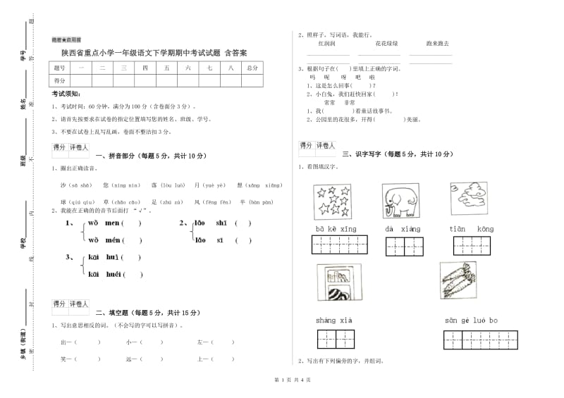 陕西省重点小学一年级语文下学期期中考试试题 含答案.doc_第1页