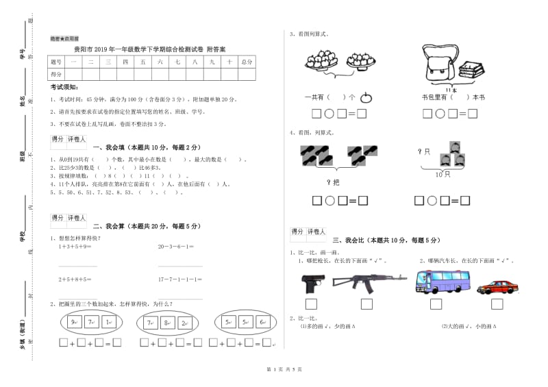 贵阳市2019年一年级数学下学期综合检测试卷 附答案.doc_第1页