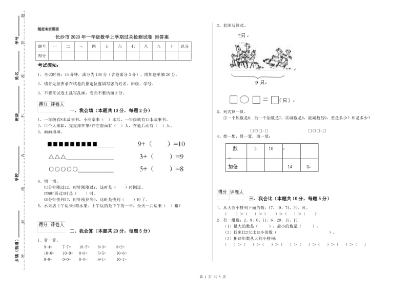 长沙市2020年一年级数学上学期过关检测试卷 附答案.doc_第1页