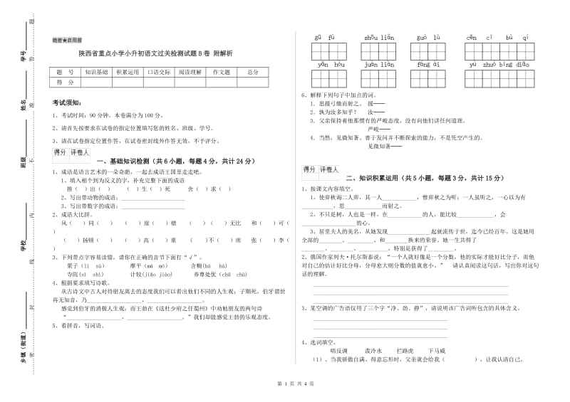 陕西省重点小学小升初语文过关检测试题B卷 附解析.doc_第1页