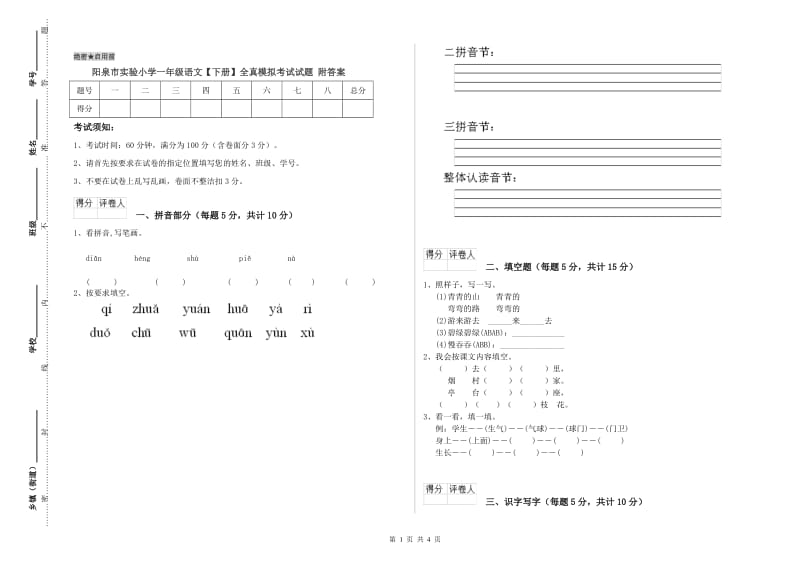 阳泉市实验小学一年级语文【下册】全真模拟考试试题 附答案.doc_第1页