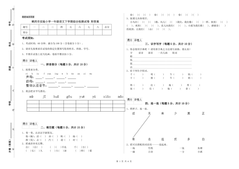 鹤岗市实验小学一年级语文下学期综合检测试卷 附答案.doc_第1页