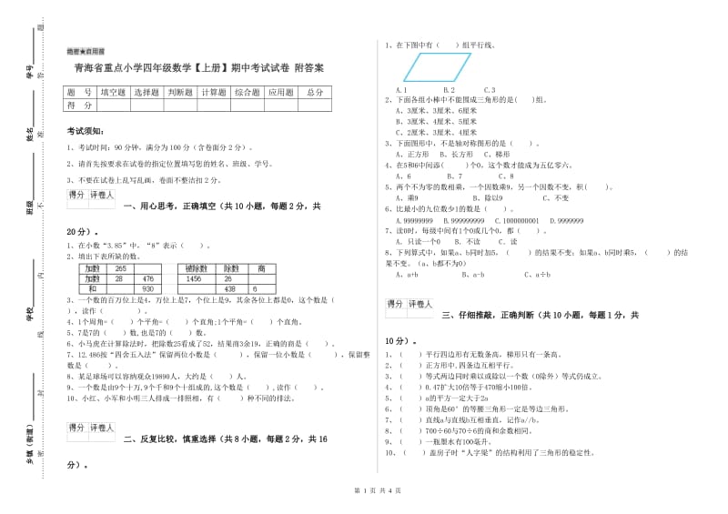 青海省重点小学四年级数学【上册】期中考试试卷 附答案.doc_第1页