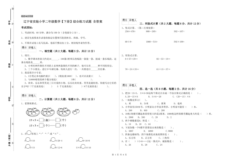 辽宁省实验小学二年级数学【下册】综合练习试题 含答案.doc_第1页