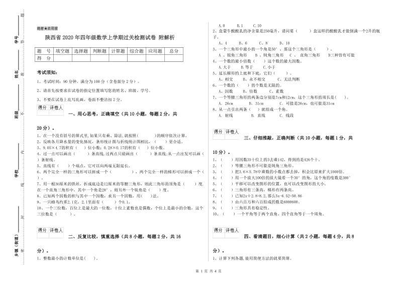 陕西省2020年四年级数学上学期过关检测试卷 附解析.doc_第1页