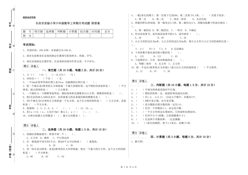 长治市实验小学六年级数学上学期月考试题 附答案.doc_第1页