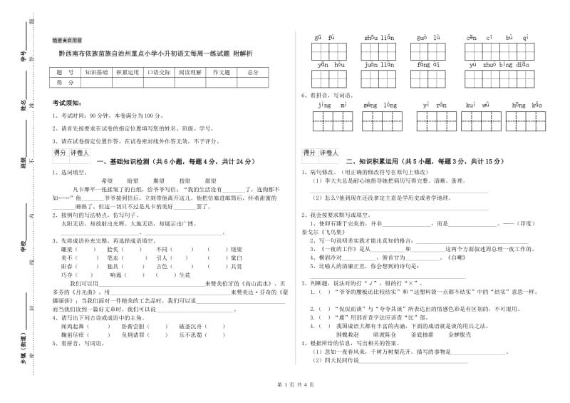 黔西南布依族苗族自治州重点小学小升初语文每周一练试题 附解析.doc_第1页