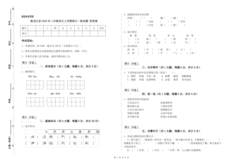 黑龙江省2020年二年级语文上学期每日一练试题 附答案.doc_第1页