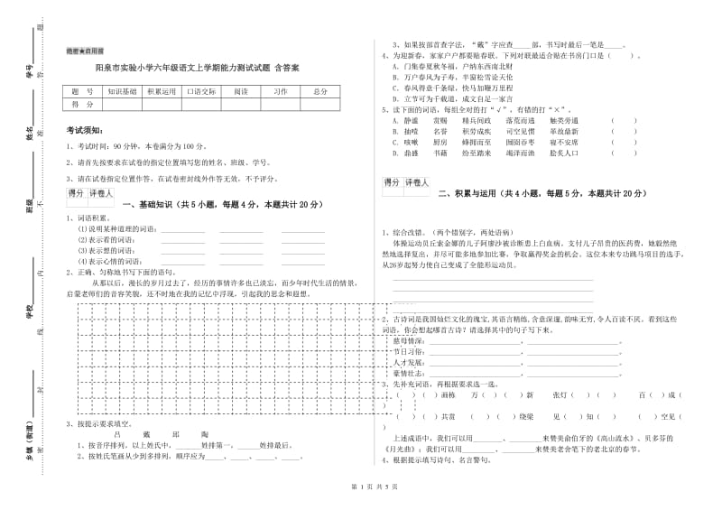 阳泉市实验小学六年级语文上学期能力测试试题 含答案.doc_第1页