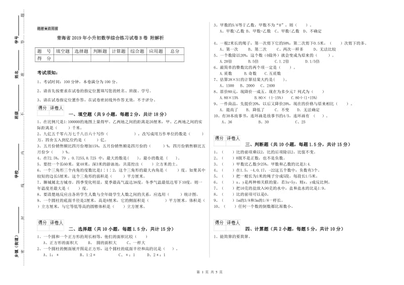 青海省2019年小升初数学综合练习试卷B卷 附解析.doc_第1页