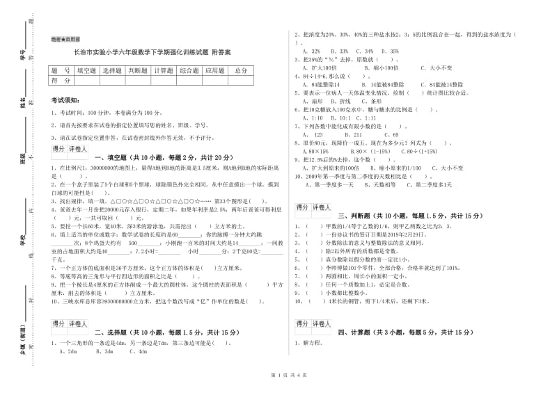 长治市实验小学六年级数学下学期强化训练试题 附答案.doc_第1页