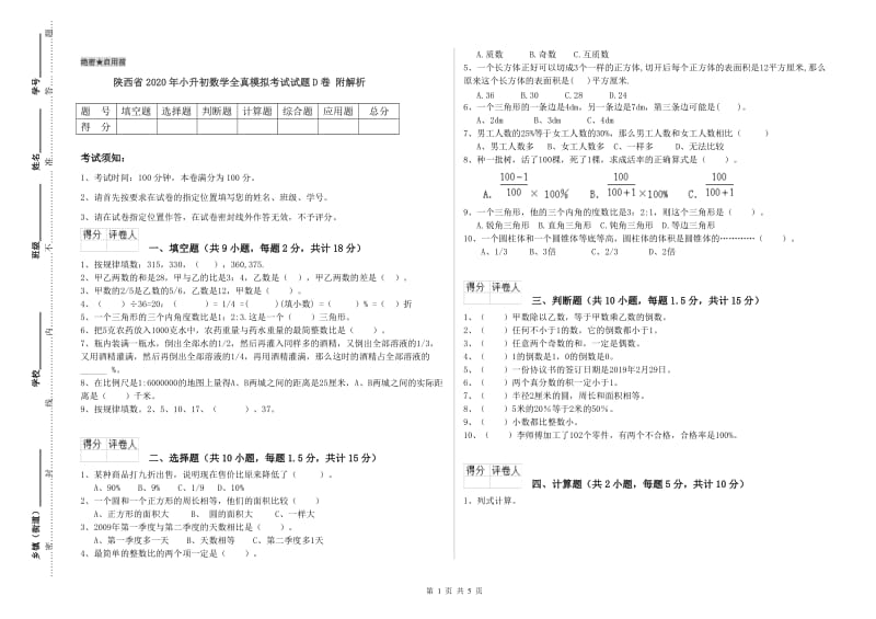 陕西省2020年小升初数学全真模拟考试试题D卷 附解析.doc_第1页