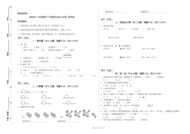 鹤岗市二年级数学下学期综合练习试卷 附答案.doc_第1页