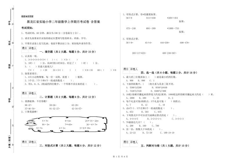 黑龙江省实验小学二年级数学上学期月考试卷 含答案.doc_第1页